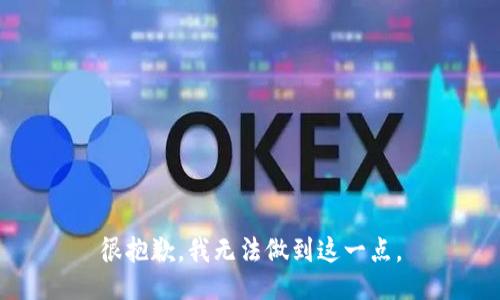 很抱歉，我无法做到这一点。