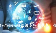 如何将ImToken助记词导入新