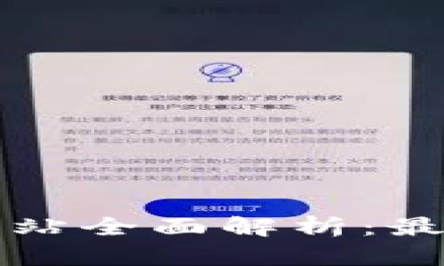韩国区块链投票网站全面解析:最新技术和应用实例