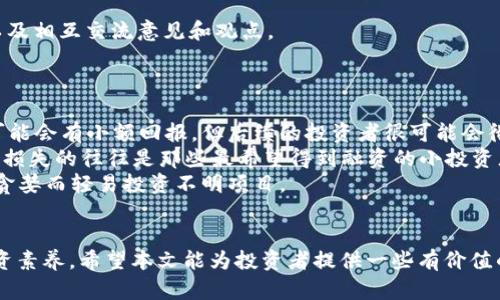 区块链投资新骗局有哪些

区块链, 投资骗局, 诈骗手法, 加密货币, 投资风险/guanjianci

引言
近年来，区块链技术因其透明、安全和去中心化的特性而受到广泛关注，特别是在数字货币投资领域。然而，随着区块链技术的普及，诈骗活动也逐渐增多。这些新的投资骗局层出不穷，让投资者深受其害。在本文中，我们将深入探讨各种新型的区块链投资骗局，以提高投资者的警惕，帮助他们识别潜在的风险。

1. 伪项目骗局
伪项目骗局是最常见的区块链投资欺诈手法之一。这种骗局通常涉及创建一个虚假的项目或ICO（首次代币发行），并通过炒作来吸引投资者。诈骗者往往会设计出精美的网站、白皮书，甚至虚构团队成员的信息。这些伪项目可能会承诺高额回报，吸引投资者购买代币。
例如，一些诈骗者在社交媒体和投资论坛上发布广告，声称某个新项目是“下一个比特币”，鼓励人们在ICO阶段投资。然而，一旦资金积累到一定程度，这些诈骗者就会消失，无影无踪。
为了避免落入这种骗局，投资者应仔细审核项目的背景，验证团队的真实性，并通过适当的渠道了解项目的实际进展。同时，尽量选择已经运营一段时间且有良好口碑的项目投资。

2. 高收益承诺的Ponzi骗局
Ponzi骗局是一种以新投资者的资金来支付老投资者回报的非法投资 scheme。这种骗局通常承诺高回报，并要求老投资者招募新投资者，以维持资金链的正常运转。区块链和加密货币的特性使得Ponzi骗局更容易蔓延，因为投资者往往会被高收益吸引。
在Ponzi骗局中，最初的投资者可能会获得一定的收益，但随着时间的推移，这种收益将变得越来越困难，其后面的投资者几乎不可能拿回本金。例如，某些以区块链为名义的投资平台可能会承诺每月高达20%的收益，吸引了大量投资者。然而，当新投资者的资金不再流入时，整个系统就会崩溃。
防范Ponzi骗局的方法包括不轻信高收益承诺，仔细审查投资项目的背景，如其注册资质、运营历史等，确保项目的合规性。

3. 虚假交易平台
随着区块链技术的兴起，越来越多的交易平台涌现。然而，其中一些平台并不合法，只是为了骗取投资者的资金。这类骗局通常以提供极低的交易费用和高额的利息作为诱饵，吸引投资者将资金存入平台。
一旦投资者资金进入这些虚假交易平台，诈骗者就会采取各种手段限制用户提现，让投资者难以取回本钱。这种情况下，投资者往往会在平台上看到虚假的数字账户余额，实际上他们的资金早已被诈骗者转走。
要避免这一类骗局，投资者应选择知名度高、口碑良好的交易平台，并仔细查阅该平台的注册信息和合规情况。此外，注意平台的用户评论和评价，以帮助判断平台的可信度。

4. 钓鱼攻击
钓鱼攻击是一种网络诈骗手段，诈骗者通过伪造网站或发送恶意邮件，诱骗用户输入个人信息或密码。在区块链领域，钓鱼攻击尤其危险，因为一旦用户的私钥或账户信息被获取，其资产可能会瞬间被盗走。
例如，用户可能会收到一封看似来自某交易平台的电子邮件，要求他们核实账户信息。骗子会提供一个与真实网站极为相似的链接，用户在不知情的情况下登录，结果导致个人信息泄露。
为了防范钓鱼攻击，用户应始终在官方渠道登录，保持警惕，不随意点击邮件中的链接。此外，定期更新密码，并启用双重验证来确保账户安全也是有效的防范措施。

5. 社交媒体虚假宣传
有些诈骗者利用社交媒体进行虚假宣传，推广他们的投资项目。这些虚假信息往往包装得很美好，通篇充满魅力的保障和承诺，实现投资的诱惑。在许多情况下，这类骗局通过名人背书或虚假推荐的方式来增加可信度。
骗子可能会设立虚假的社交媒体账号，模仿真实的投资大咖，发布关于某个项目的“成功故事”，来吸引更多的投资者。等到诈骗者达成目标，卷走大笔资金后，这些虚假的社交媒体账号会消失。
为了防止此类骗局，投资者应对社交媒体上的信息保持警惕，尤其是那些看起来过于完美的投资机会。建议定期查看投资社区的真实反馈和评价，保持信息来源的多样性。

可能相关问题

1. 如何识别和避免区块链投资骗局？
识别和避免区块链投资骗局的关键在于对项目的深入了解和对相关信息的分析。
首先，投资者应关注项目的透明度。透明的项目会公开团队信息、项目背景、资金运用情况等。投资者可以通过社交媒体、论坛等渠道获取项目的用户反馈和真实体验，从而判断项目的可信度。
其次，观察项目的社区参与度。在区块链领域，一个活跃的社区是项目成功的重要因素。如果项目社区涌现出大量的质疑和负面反馈，可能说明项目并不可靠。
另外，投资者还应谨慎评估项目宣称的回报率。如果某个项目许诺的收益远高于市场平均水平，投资者需要提高警惕，因为这往往是骗局的前奏。
最后，合理分配资金是投资的另一项重要内容。投资者不应将所有资金投入单一项目，应保持风险的分散，降低潜在损失的可能性。

2. Ponzi骗局为何在区块链投资中层出不穷？
Ponzi骗局在区块链投资中的频繁出现，主要与一些投资者对高收益的渴望以及区块链的匿名性和去中心化特性有关。
首先，高收益的诱惑是吸引投资者的主要因素。许多Ponzi骗局都会宣称投资者可以获得远高于市场平均水平的回报，很多人为了快速致富而心甘情愿投身其中。
其次，区块链技术的匿名性使得投资者在进行交易时缺乏安全感。这种匿名特性往往为诈骗者提供了可趁之机，因为他们可以轻易地隐藏自己的真实身份。
同时，区块链项目的去中心化特性让监管变得困难，许多地区对区块链项目缺乏必要的法律法规，这无形中营造了一个相对“宽松”的投资环境。
因此，要有效预防Ponzi骗局的发生，就需要加强对投资者的教育，提高其风险意识，同时也需要监管部门加强对区块链投资项目的监管。

3. 区块链技术如何帮助打击投资骗局？
区块链技术本身具有透明和可追溯的特性，可以在一定程度上帮助打击投资骗局。
首先，区块链的开放性使得所有用户都可以查看交易记录，增加了项目运营的透明度。这种透明性使得投资者在投资前可以更好地了解项目的真实情况，有效降低了投资风险。
其次，智能合约的应用能够确保交易的自动化和安全性，通过合约约定的条件来确保资金的安全转移，减少诈骗者的舞弊空间。例如，资金存放在智能合约中，只有当达成特定条件后才会释放，从而保护投资者权益。
最后，区块链技术与身份认证技术的结合可以提高透明度和安全性，通过去中心化身份验证系统，投资者能更好地避免身份被伪造或盗用的风险。

4. 投资者怎么找到合适的区块链投资项目？
寻找合适的区块链投资项目是一个需要谨慎的过程，投资者可以遵循多个步骤来提高找到优秀项目的几率。
首先，研究项目的背景和团队是必不可少的。优秀的团队通常会在区块链领域内有一定的影响力和成功案例，投资者应优先考虑这些团队所推出的项目。
其次，评估项目的技术，关注其是否有创新点。如果项目只是简单套用市场已有的框架，而没有实际创新，那这样的项目可能面临更大的市场挑战。
第三，项目的实际应用场景至关重要。值得关注的是项目能否解决真正的问题，是否能在实际中被广泛使用，能否为用户带来价值。
此外，参与社区活动也是寻找区块链投资项目的一种方式。投资者可以通过参加线上线下的区块链会议，获取最新的信息和动态，以及相互交流意见和观点。

5. 上述提到的骗局，你认为最危险的是哪一种？
从不同角度来看，各种区块链投资骗局都有其危险性，但如果要评估哪一种最为危险，可能会选择“Ponzi骗局”。
Ponzi骗局的危险性在于其能够以高收益的承诺吸引大量投资者，而真正的运作模型往往是极为不稳定的。起初，一些早期投资者可能会有小额回报，但后续的投资者很可能会彻底损失他们的投资资金。
同时，Ponzi骗局通常会以极高的隐蔽性进行运作，许多投资者在意识到自己受骗时，可能已为时已晚。当整个骗局崩溃时，最终受到损失的往往是那些最希望得到融资的小投资者。
因此，想要避免自身成为Ponzi骗局的受害者，投资者应加强自身的风险意识，学会甄别普通投资机会和真正的诈骗方式，切勿因为贪婪而轻易投资不明项目。

结语
区块链投资提供了许多机会，但与此同时，也伴随着一定程度的风险。投资者需保持警惕，学习识别各种骗局，并主动提升自己的投资素养。希望本文能为投资者提供一些有价值的见解，帮助他们在复杂的区块链投资环境中保护自己的资金安全。