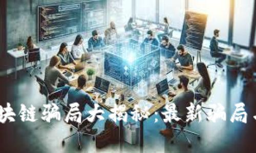 2023年区块链骗局大揭秘:最新骗局与防范措施