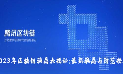 2023年区块链骗局大揭秘:最新骗局与防范措施