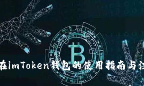 泰达币在imToken钱包的使用指南与注意事项