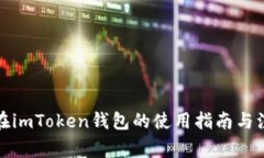 泰达币在imToken钱包的使用指南与注意事项