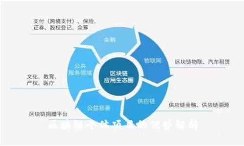 区块链个体项目的优势解析