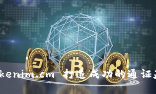 如何利用 Tokenim.cm 打造成功的通证基金投资策略
