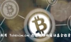 如何利用 Tokenim.cm 打造成功的通证基金投资策略