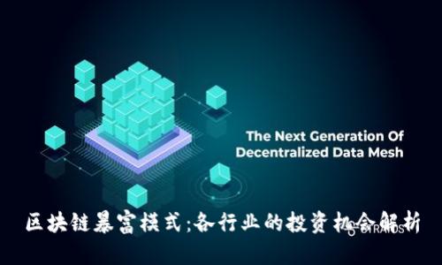 区块链暴富模式:各行业的投资机会解析