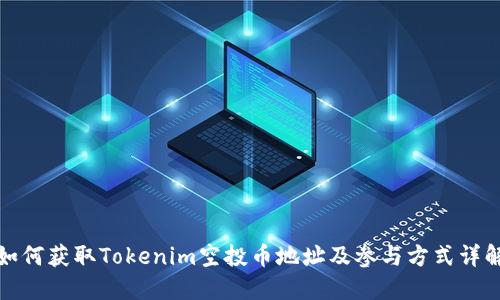 如何获取Tokenim空投币地址及参与方式详解