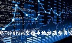 如何获取Tokenim空投币地址及参与方式详解