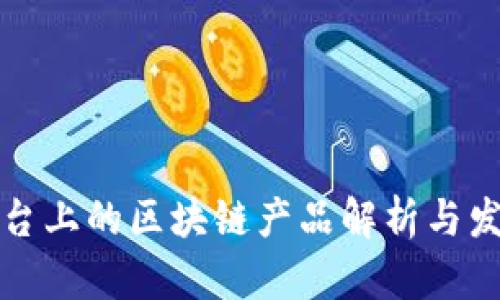 网红平台上的区块链产品解析与发展趋势