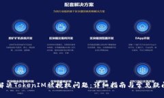 如何解决TokenIM被授权问题：详细指南与常见疑问