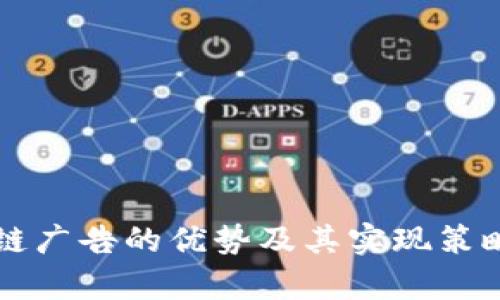 区块链广告的优势及其实现策略解析