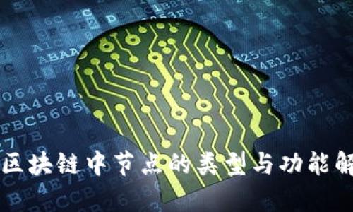 大区块链中节点的类型与功能解析
