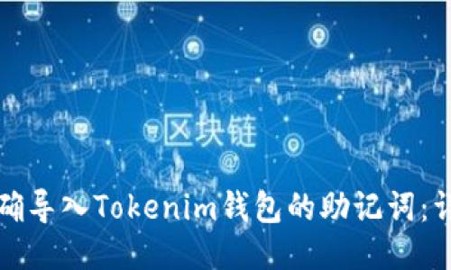 如何正确导入Tokenim钱包的助记词:详细指南
