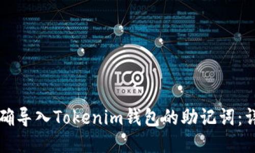 如何正确导入Tokenim钱包的助记词:详细指南