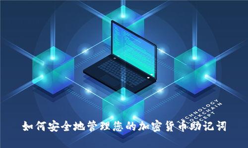 如何安全地管理您的加密货币助记词