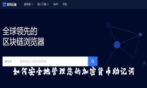 如何安全地管理您的加密货币助记词