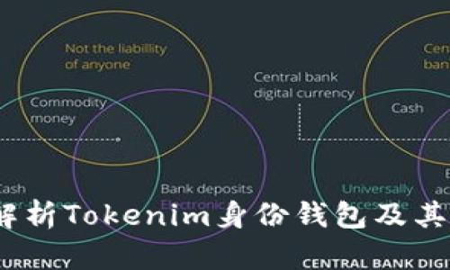 : 全面解析Tokenim身份钱包及其K线功能