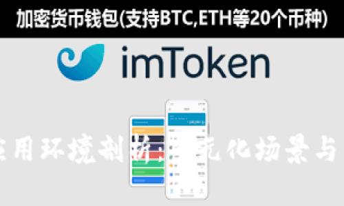 区块链应用环境剖析:多元化场景与未来趋势