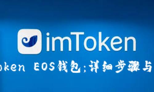 如何注册imToken EOS钱包:详细步骤与常见问题解答