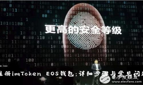 如何注册imToken EOS钱包:详细步骤与常见问题解答