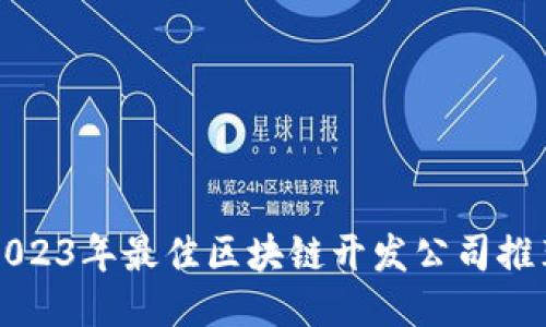 2023年最佳区块链开发公司推荐