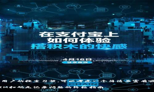思路: 综合用户的搜索习惯,可以考虑一个简洁且富有吸引力的。如:
解决TokenIM扫码无记录问题的终极指南