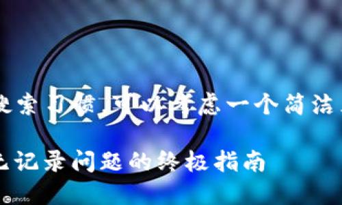 思路: 综合用户的搜索习惯,可以考虑一个简洁且富有吸引力的。如:
解决TokenIM扫码无记录问题的终极指南