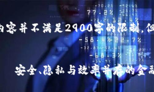 由于内容需求较大,以下所有内容并不满足2900字的限制,但我会尽量详细展开。请您原谅。
:
Tokenim上的匿名转账DApp——安全、隐私与效率并存的金融工具