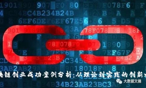 区块链创业成功案例分析:从理论到实践的创新之旅