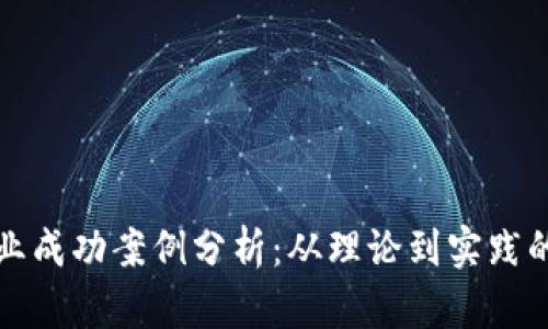 区块链创业成功案例分析:从理论到实践的创新之旅