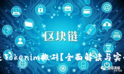 什么是Tokenim搬砖?全面解读与实战指南