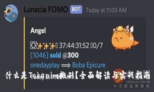 什么是Tokenim搬砖?全面解读与实战指南