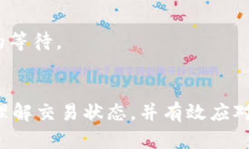 如何解决imToken钱包中交易等待确认的问题
imToken钱包, 等待确认, 区块链交易, 交易状态, 数字资产/guanjianci

引言
在使用imToken钱包进行数字资产交易时，用户常常会遇到“等待确认”的状态。这一状态通常意味着用户的交易尚未在区块链网络中得到确认，或者由于网络拥堵、矿工费用设置不当等原因导致交易延迟。对于初学者和资深用户来说，理解这个问题的根源及其解决方案十分重要。本文将深入探讨imToken钱包中“等待确认”状态的原因、影响、解决方法，以及常见的相关问题。

一、imToken钱包及其功能概述
imToken是一款非常流行的数字货币钱包，支持以太坊及其代币、比特币等多种常用数字资产的管理。其核心功能包括安全存储数字资产、查看资产余额、转账及接收资金等。为了保证用户资产的安全，imToken采用了多重加密技术，并配合去中心化的特点，使用户能够掌控自己的私钥。在这款钱包中，用户的每一笔交易都需要经过交易网络的确认，而“等待确认”就是在此过程中经常出现的状态之一。

二、交易等待确认的原因分析
首先，理解交易等待确认的原因，对解决这一问题至关重要。以下是造成imToken钱包中交易等待确认的几个主要原因：
  
h41. 网络拥堵/h4
每当网络上有大量交易待处理时，区块链的交易确认速度可能会减缓。以以太坊网络为例，高峰时段可能会导致每笔交易的确认时间延长，甚至出现几分钟到几小时不等的等待时间。

h42. 矿工费用设置不当/h4
在区块链交易中，矿工费用（GAS费）是确保交易被及时确认的关键。如果用户在发起交易时设置的矿工费用过低，交易可能会被矿工忽略或延迟处理，从而导致“等待确认”状态的出现。

h43. 交易数据不完整/h4
在一些情况下，用户可能因为网络问题或操作失误，导致交易信息不完整，进而无法被顺利确认。比如，发送的地址不正确，或需要的附加数据未填写等。

h44. 钱包软件问题/h4
imToken钱包本身也可能存在软件问题，例如程序bug、版本过时等，导致交易无法正常提交到网络。这种情况比较少见，但还是有可能发生。

三、如何解决等待确认的问题
遇到交易“等待确认”的问题，用户可以采取以下几种方案来尝试解决：

h41. 检查当前网络状态/h4
用户可以通过区块链浏览器（例如Etherscan或btcscan等）检查当前网络状态，获取实时的交易确认时间和网络拥堵情况。如果网络拥堵严重，用户可以选择稍后再发起交易。

h42. 提高矿工费用/h4
为了加快交易确认速度，用户可以考虑调整矿工费用，特别是当网络拥堵时，适当增加GAS费会使得交易更容易被矿工接受。imToken钱包通常会给出建议的手续费，可以根据这个指导进行调整。

h43. 撤销或重新提交交易/h4
如果等待时间过长并且确认状态一直未变，用户可以在确保交易还未被处理的情况下尝试取消之前的交易并重新提交新的交易，当然这涉及到矿工费用的再次支付。

四、等待确认状态的影响
交易的“等待确认”状态可能会对用户的资产管理产生多重影响，主要包括以下几点：

h41. 影响资产流动性/h4
交易未被确认时，用户无法自由使用其资产，这会对资产的流动性造成影响，特别是在市场波动较大时，用户可能错失良好的交易机会。

h42. 安全风险增加/h4
如果长时间处于等待状态，用户通常会面临资产被盗或丢失的风险，尤其是未确认的交易可能被恶意篡改或取消。

h43. 心理压力/h4
对于很多用户来说，等待确认的情况会带来不小的心理压力，尤其是在进行较大金额交易时，心中难免忐忑，影响整体的使用体验。

五、常见相关问题解答

h41. 如何查询我的交易状态？/h4
要查询交易状态，用户可以使用区块链浏览器。首先，打开浏览器，输入交易的哈希值（Tx Hash）进行搜索，就能实时跟踪交易的状态，包括当前确认次数、时间戳等最新信息。

h42. 如果交易长时间不确认，我应该做什么？/h4
如果交易长时间未确认，建议首先耐心等待，并检查网络状态。如果确认时间过长，可以考虑在需要时撤销之前的交易，重新提交。一些钱包功能允许用户直接进行交易加速。

h43. imToken钱包的安全性如何？/h4
imToken钱包经过多重安全验证，采用分布式技术加密私钥，不会将用户私钥存储在服务器上。因此其安全性较高。用户在使用过程中，仍需保持良好的安全习惯，如定期备份私钥，开启双重身份验证等。

h44. 何为矿工费用，怎么设置？/h4
矿工费用是用户为交易提供给矿工的奖励，用户可以通过imToken钱包的设置界面查看和设置建议的矿工费用。务必注意，设置过低可能导致交易延迟。

h45. 我可以同时发送多笔交易吗？/h4
可以，在imToken钱包中用户是可以同时发送多笔交易的，但需注意每笔交易都需要独立确认，并且可能会因网络负载等原因导致部分交易受到影响。建议合理规划交易时间，避免不必要的等待。

总结
imToken钱包中的“等待确认”问题是用户在进行数字资产交易时常见的一个现象。了解其背后的原因及解决方案对于用户而言十分重要。通过本篇文章的分析，希望能够帮助用户更好地理解交易状态，并有效应对相关问题。在此基础上，用户在进行数字资产管理时，也应注意安全性与流动性，保持良好的资金安排，确保资产安全。