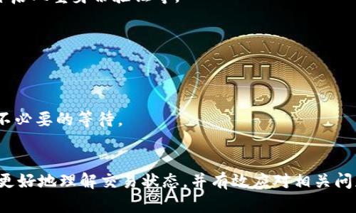 如何解决imToken钱包中交易等待确认的问题
imToken钱包, 等待确认, 区块链交易, 交易状态, 数字资产/guanjianci

引言
在使用imToken钱包进行数字资产交易时，用户常常会遇到“等待确认”的状态。这一状态通常意味着用户的交易尚未在区块链网络中得到确认，或者由于网络拥堵、矿工费用设置不当等原因导致交易延迟。对于初学者和资深用户来说，理解这个问题的根源及其解决方案十分重要。本文将深入探讨imToken钱包中“等待确认”状态的原因、影响、解决方法，以及常见的相关问题。

一、imToken钱包及其功能概述
imToken是一款非常流行的数字货币钱包，支持以太坊及其代币、比特币等多种常用数字资产的管理。其核心功能包括安全存储数字资产、查看资产余额、转账及接收资金等。为了保证用户资产的安全，imToken采用了多重加密技术，并配合去中心化的特点，使用户能够掌控自己的私钥。在这款钱包中，用户的每一笔交易都需要经过交易网络的确认，而“等待确认”就是在此过程中经常出现的状态之一。

二、交易等待确认的原因分析
首先，理解交易等待确认的原因，对解决这一问题至关重要。以下是造成imToken钱包中交易等待确认的几个主要原因：
  
h41. 网络拥堵/h4
每当网络上有大量交易待处理时，区块链的交易确认速度可能会减缓。以以太坊网络为例，高峰时段可能会导致每笔交易的确认时间延长，甚至出现几分钟到几小时不等的等待时间。

h42. 矿工费用设置不当/h4
在区块链交易中，矿工费用（GAS费）是确保交易被及时确认的关键。如果用户在发起交易时设置的矿工费用过低，交易可能会被矿工忽略或延迟处理，从而导致“等待确认”状态的出现。

h43. 交易数据不完整/h4
在一些情况下，用户可能因为网络问题或操作失误，导致交易信息不完整，进而无法被顺利确认。比如，发送的地址不正确，或需要的附加数据未填写等。

h44. 钱包软件问题/h4
imToken钱包本身也可能存在软件问题，例如程序bug、版本过时等，导致交易无法正常提交到网络。这种情况比较少见，但还是有可能发生。

三、如何解决等待确认的问题
遇到交易“等待确认”的问题，用户可以采取以下几种方案来尝试解决：

h41. 检查当前网络状态/h4
用户可以通过区块链浏览器（例如Etherscan或btcscan等）检查当前网络状态，获取实时的交易确认时间和网络拥堵情况。如果网络拥堵严重，用户可以选择稍后再发起交易。

h42. 提高矿工费用/h4
为了加快交易确认速度，用户可以考虑调整矿工费用，特别是当网络拥堵时，适当增加GAS费会使得交易更容易被矿工接受。imToken钱包通常会给出建议的手续费，可以根据这个指导进行调整。

h43. 撤销或重新提交交易/h4
如果等待时间过长并且确认状态一直未变，用户可以在确保交易还未被处理的情况下尝试取消之前的交易并重新提交新的交易，当然这涉及到矿工费用的再次支付。

四、等待确认状态的影响
交易的“等待确认”状态可能会对用户的资产管理产生多重影响，主要包括以下几点：

h41. 影响资产流动性/h4
交易未被确认时，用户无法自由使用其资产，这会对资产的流动性造成影响，特别是在市场波动较大时，用户可能错失良好的交易机会。

h42. 安全风险增加/h4
如果长时间处于等待状态，用户通常会面临资产被盗或丢失的风险，尤其是未确认的交易可能被恶意篡改或取消。

h43. 心理压力/h4
对于很多用户来说，等待确认的情况会带来不小的心理压力，尤其是在进行较大金额交易时，心中难免忐忑，影响整体的使用体验。

五、常见相关问题解答

h41. 如何查询我的交易状态？/h4
要查询交易状态，用户可以使用区块链浏览器。首先，打开浏览器，输入交易的哈希值（Tx Hash）进行搜索，就能实时跟踪交易的状态，包括当前确认次数、时间戳等最新信息。

h42. 如果交易长时间不确认，我应该做什么？/h4
如果交易长时间未确认，建议首先耐心等待，并检查网络状态。如果确认时间过长，可以考虑在需要时撤销之前的交易，重新提交。一些钱包功能允许用户直接进行交易加速。

h43. imToken钱包的安全性如何？/h4
imToken钱包经过多重安全验证，采用分布式技术加密私钥，不会将用户私钥存储在服务器上。因此其安全性较高。用户在使用过程中，仍需保持良好的安全习惯，如定期备份私钥，开启双重身份验证等。

h44. 何为矿工费用，怎么设置？/h4
矿工费用是用户为交易提供给矿工的奖励，用户可以通过imToken钱包的设置界面查看和设置建议的矿工费用。务必注意，设置过低可能导致交易延迟。

h45. 我可以同时发送多笔交易吗？/h4
可以，在imToken钱包中用户是可以同时发送多笔交易的，但需注意每笔交易都需要独立确认，并且可能会因网络负载等原因导致部分交易受到影响。建议合理规划交易时间，避免不必要的等待。

总结
imToken钱包中的“等待确认”问题是用户在进行数字资产交易时常见的一个现象。了解其背后的原因及解决方案对于用户而言十分重要。通过本篇文章的分析，希望能够帮助用户更好地理解交易状态，并有效应对相关问题。在此基础上，用户在进行数字资产管理时，也应注意安全性与流动性，保持良好的资金安排，确保资产安全。