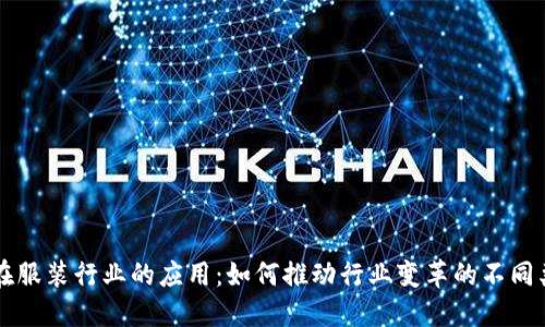 区块链在服装行业的应用:如何推动行业变革的不同类型企业
