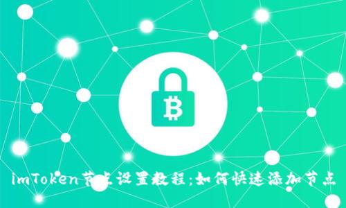 imToken节点设置教程:如何快速添加节点