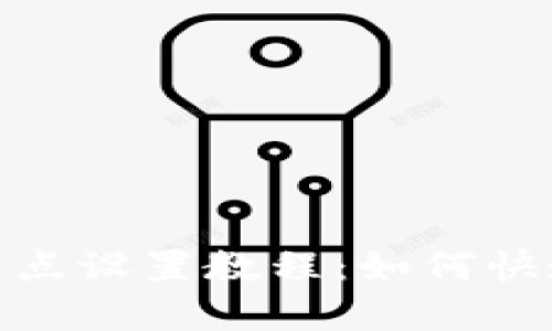 imToken节点设置教程:如何快速添加节点