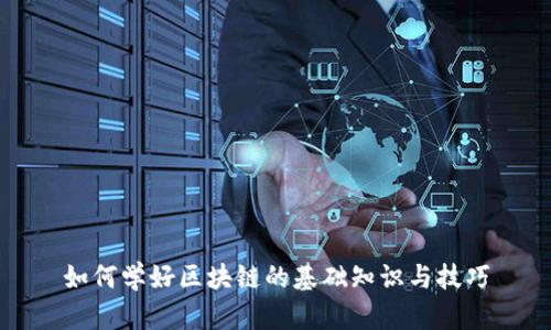 如何学好区块链的基础知识与技巧