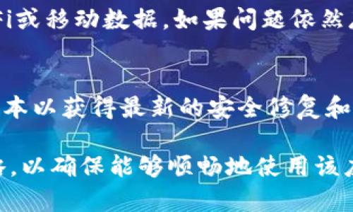 imToken观察钱包不能转账的原因解析及解决方法

imToken, 观察钱包, 不能转账, 钱包问题, 解决方案/guanjianci

一、引言
随着加密货币的普及，越来越多的投资者开始使用数字钱包进行资产管理。imToken作为一款功能强大的数字钱包应用，在用户中享有较高的声誉。虽然它提供了便捷的转账功能，但用户在使用过程中仍可能面临一些问题，其中最常见的就是观察钱包无法完成转账。为了帮助用户解决这一难题，本文将深入分析导致这一问题的可能原因以及相应的解决方法。

二、观察钱包的基本概念
观察钱包，是指一种允许用户查看账户余额及交易历史的数字钱包，但不具备实际控制该账户的私钥。这意味着用户无法直接从观察钱包中进行资产转账，而需要通过其控制的其他钱包进行交易。imToken支持此类钱包，以便用户能更方便地管理多项资产。然而，多数用户在使用观察钱包时，可能并不清楚其实际运作机制，导致在转账操作时出现困惑。

三、观察钱包不能转账的原因分析
1. **私钥控制限制**
观察钱包的根本特性是它无法生成私钥。这意味着用户不能直接在该钱包中管理资产，转账功能自然受到限制。用户需要通过其他拥有私钥的钱包进行转账，而不是期望在观察钱包中完成该行为。

2. **网络连接问题**
用户在进行转账时，如果网络连接不稳定或出现故障，同样会导致无法完成转账。imToken作为一个在线钱包应用，对于网络的依赖性较强，因此用户必须确保网络正常，才能实现转账功能。

3. **交易费用不足**
在进行数字货币转账时，用户需要支付一定的交易费用（Gas费用）。如果观察钱包中仅显示资产数量，而账户内没有足够的ETH或其他支持的资产以支付此费用，转账同样无法执行。

4. **软件版本问题**
imToken应用的版本更新时，某些功能可能会发生变化，软件的故障或bug可能会引发转账问题。因此，确保使用最新版本的软件是非常重要的，用户可通过各大应用商店进行更新。

5. **账户安全问题**
一些用户可能会出于安全考虑，未能正确授权观察钱包进行相关操作。此外，若观察钱包在使用中被认为存在安全漏洞，其转账功能可能会被暂时禁用以保护用户资产。

四、观察钱包不能转账的解决方案
1. **检查私钥管理**
用户如需进行转账，建议创建一个非观察钱包，且保证该钱包的私钥安全存储。将观察钱包中的资产转移至拥有私钥的钱包后，即可方便地进行转账操作。

2. **确保网络连接畅通**
在进行转账操作前，确保网络通讯状态正常。可以通过其他网络快速检查以确认网速及连通性，必要时可切换至更稳定的Wi-Fi或移动数据网络。

3. **充值交易费用**
如果交易费不足，用户需在观察钱包所连接的网络中充值以支付所需的Gas费用。可以通过交易所或其他平台将需要的轻量资产转入该钱包，确保费用充足后再尝试转账。

4. **更新软件版本**
定期检查和更新imToken应用的版本，确保使用最新的功能和修复。用户如发现转账功能受限，首先应查阅应用商店，看是否有可用的更新。

5. **检查账户安全设置**
用户在创建观察钱包时，确保其账户安全设置正确。有时，设置权限可能会限制观察钱包进行某些操作。若有此类设置，可尝试调整后再执行转账。

五、用户常见问题解答

问题一：观察钱包和普通钱包的区别是什么？
观察钱包和普通钱包最大的区别在于私钥的控制。普通钱包用户拥有完整的私钥，可以自由地对资产进行转账、接收等操作，而观察钱包仅允许用户查看它的余额和交易记录，却不能直接进行转账操作。前者更适合频繁进行交易的用户，而后者更适合只需要关注资产动态的用户。对于需要安全性与便捷性的用户，建议将两者结合使用。

问题二：我如何将资产从观察钱包转移到普通钱包？
将资产从观察钱包转移到普通钱包的步骤主要分为以下几个：第一步，找一个可以生成私钥的普通钱包；第二步，使用观察钱包生成并复制转账的接收地址；第三步，在普通钱包中发起转账，输入观察钱包的地址并确认；第四步，确保支付交易费用（Gas费用）。操作完成后，用户可以通过普通钱包完成对资产的管理与转账。

问题三：观察钱包的安全性如何？
观察钱包因不持有私钥，相较于普通钱包而言，在安全性上有所不同。观察钱包可以防止因私钥泄露导致的盗窃风险。但另一方面，由于观察钱包的关键交易操作要依赖于其他钱包的私钥，因此用户仍需保持对同步钱包的保护，防止其被攻击或篡改。总体来看，虽然观察钱包在安全性上相对安全，但用户仍需谨慎处理相关链接及操作。

问题四：如何解决观察钱包转账时网络连接问题？
若在进行观察钱包转账操作时网络连接出现问题，用户可以先进行网络检测，使用测速工具检测网络的稳定性和带宽速度。必要时，可以尝试重启网络设备、更换Wi-Fi或移动数据。如果问题依然存在，用户可以等待网络恢复正常后再尝试进行转账。同时，也可尝试清空imToken应用的缓存，确保其能够顺利连接到区块链网络之中。

问题五：imToken观察钱包的最佳实践是什么？
使用imToken的观察钱包时，用户应遵循一些最佳实践以确保安全和便利性。首先，确保定期备份观察钱包的助记词，保持对私钥的单独管理。其次，应定期更新应用版本以获得最新的安全修复和功能。此外，用户可使用观察钱包配合其他普通钱包使用，资产管理体验。最后，防范网络钓鱼和恶意网站，以保护自己的数字资产安全。

通过以上分析，我们希望用户能够更深入地了解imToken观察钱包的特点，以及为何在使用过程中可能会遇到无法转账的情况。同时，用户也应掌握到具体的应对策略，以确保能够顺畅地使用该应用进行资产管理。