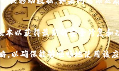 imToken观察钱包不能转账的原因解析及解决方法

imToken, 观察钱包, 不能转账, 钱包问题, 解决方案/guanjianci

一、引言
随着加密货币的普及，越来越多的投资者开始使用数字钱包进行资产管理。imToken作为一款功能强大的数字钱包应用，在用户中享有较高的声誉。虽然它提供了便捷的转账功能，但用户在使用过程中仍可能面临一些问题，其中最常见的就是观察钱包无法完成转账。为了帮助用户解决这一难题，本文将深入分析导致这一问题的可能原因以及相应的解决方法。

二、观察钱包的基本概念
观察钱包，是指一种允许用户查看账户余额及交易历史的数字钱包，但不具备实际控制该账户的私钥。这意味着用户无法直接从观察钱包中进行资产转账，而需要通过其控制的其他钱包进行交易。imToken支持此类钱包，以便用户能更方便地管理多项资产。然而，多数用户在使用观察钱包时，可能并不清楚其实际运作机制，导致在转账操作时出现困惑。

三、观察钱包不能转账的原因分析
1. **私钥控制限制**
观察钱包的根本特性是它无法生成私钥。这意味着用户不能直接在该钱包中管理资产，转账功能自然受到限制。用户需要通过其他拥有私钥的钱包进行转账，而不是期望在观察钱包中完成该行为。

2. **网络连接问题**
用户在进行转账时，如果网络连接不稳定或出现故障，同样会导致无法完成转账。imToken作为一个在线钱包应用，对于网络的依赖性较强，因此用户必须确保网络正常，才能实现转账功能。

3. **交易费用不足**
在进行数字货币转账时，用户需要支付一定的交易费用（Gas费用）。如果观察钱包中仅显示资产数量，而账户内没有足够的ETH或其他支持的资产以支付此费用，转账同样无法执行。

4. **软件版本问题**
imToken应用的版本更新时，某些功能可能会发生变化，软件的故障或bug可能会引发转账问题。因此，确保使用最新版本的软件是非常重要的，用户可通过各大应用商店进行更新。

5. **账户安全问题**
一些用户可能会出于安全考虑，未能正确授权观察钱包进行相关操作。此外，若观察钱包在使用中被认为存在安全漏洞，其转账功能可能会被暂时禁用以保护用户资产。

四、观察钱包不能转账的解决方案
1. **检查私钥管理**
用户如需进行转账，建议创建一个非观察钱包，且保证该钱包的私钥安全存储。将观察钱包中的资产转移至拥有私钥的钱包后，即可方便地进行转账操作。

2. **确保网络连接畅通**
在进行转账操作前，确保网络通讯状态正常。可以通过其他网络快速检查以确认网速及连通性，必要时可切换至更稳定的Wi-Fi或移动数据网络。

3. **充值交易费用**
如果交易费不足，用户需在观察钱包所连接的网络中充值以支付所需的Gas费用。可以通过交易所或其他平台将需要的轻量资产转入该钱包，确保费用充足后再尝试转账。

4. **更新软件版本**
定期检查和更新imToken应用的版本，确保使用最新的功能和修复。用户如发现转账功能受限，首先应查阅应用商店，看是否有可用的更新。

5. **检查账户安全设置**
用户在创建观察钱包时，确保其账户安全设置正确。有时，设置权限可能会限制观察钱包进行某些操作。若有此类设置，可尝试调整后再执行转账。

五、用户常见问题解答

问题一：观察钱包和普通钱包的区别是什么？
观察钱包和普通钱包最大的区别在于私钥的控制。普通钱包用户拥有完整的私钥，可以自由地对资产进行转账、接收等操作，而观察钱包仅允许用户查看它的余额和交易记录，却不能直接进行转账操作。前者更适合频繁进行交易的用户，而后者更适合只需要关注资产动态的用户。对于需要安全性与便捷性的用户，建议将两者结合使用。

问题二：我如何将资产从观察钱包转移到普通钱包？
将资产从观察钱包转移到普通钱包的步骤主要分为以下几个：第一步，找一个可以生成私钥的普通钱包；第二步，使用观察钱包生成并复制转账的接收地址；第三步，在普通钱包中发起转账，输入观察钱包的地址并确认；第四步，确保支付交易费用（Gas费用）。操作完成后，用户可以通过普通钱包完成对资产的管理与转账。

问题三：观察钱包的安全性如何？
观察钱包因不持有私钥，相较于普通钱包而言，在安全性上有所不同。观察钱包可以防止因私钥泄露导致的盗窃风险。但另一方面，由于观察钱包的关键交易操作要依赖于其他钱包的私钥，因此用户仍需保持对同步钱包的保护，防止其被攻击或篡改。总体来看，虽然观察钱包在安全性上相对安全，但用户仍需谨慎处理相关链接及操作。

问题四：如何解决观察钱包转账时网络连接问题？
若在进行观察钱包转账操作时网络连接出现问题，用户可以先进行网络检测，使用测速工具检测网络的稳定性和带宽速度。必要时，可以尝试重启网络设备、更换Wi-Fi或移动数据。如果问题依然存在，用户可以等待网络恢复正常后再尝试进行转账。同时，也可尝试清空imToken应用的缓存，确保其能够顺利连接到区块链网络之中。

问题五：imToken观察钱包的最佳实践是什么？
使用imToken的观察钱包时，用户应遵循一些最佳实践以确保安全和便利性。首先，确保定期备份观察钱包的助记词，保持对私钥的单独管理。其次，应定期更新应用版本以获得最新的安全修复和功能。此外，用户可使用观察钱包配合其他普通钱包使用，资产管理体验。最后，防范网络钓鱼和恶意网站，以保护自己的数字资产安全。

通过以上分析，我们希望用户能够更深入地了解imToken观察钱包的特点，以及为何在使用过程中可能会遇到无法转账的情况。同时，用户也应掌握到具体的应对策略，以确保能够顺畅地使用该应用进行资产管理。