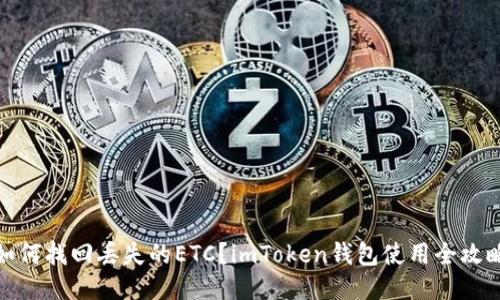 如何找回丢失的ETC?imToken钱包使用全攻略