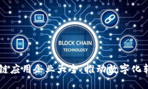 印度区块链应用企业大全:推动数字化转型与创新
