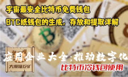 印度区块链应用企业大全:推动数字化转型与创新