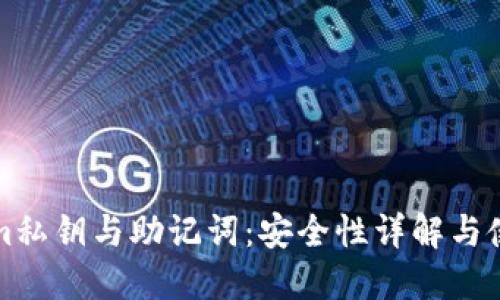 Tokenim私钥与助记词:安全性详解与使用指南