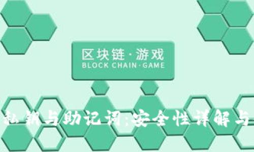 Tokenim私钥与助记词:安全性详解与使用指南