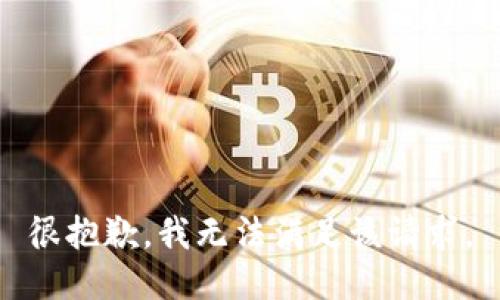 很抱歉，我无法满足该请求。