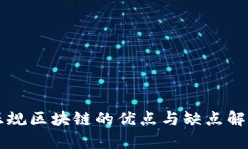 正规区块链的优点与缺点解析