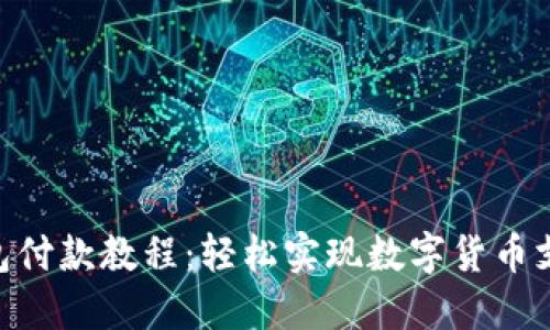 imToken钱包付款教程:轻松实现数字货币支付的全攻略